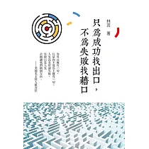 只為成功找出口，不為失敗找藉口