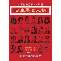 日本歷史人物：大河劇中的幕末.戰國
