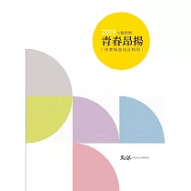 2019文藝雅集：青春昂揚 作家制服照片特刊