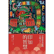 印加的智慧
