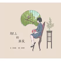 樹上的朋友