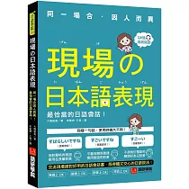 現場的日本語表現：同一場合因人而異!最恰當的日語會話(附QR code線上音檔)