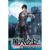 萬人之上02