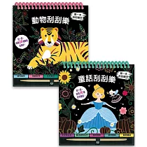 刮刮樂組合套書(<童話刮刮樂>+<動物刮刮樂>二合一)