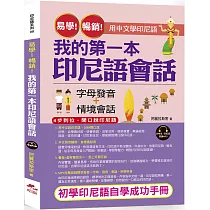易學!暢銷!我的第一本印尼語會話：用中文學印尼語(附中文.印尼語朗讀MP3)