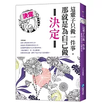 這輩子只做一件事，那就是為自己做決定