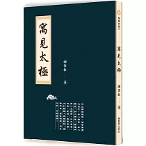寓見太極
