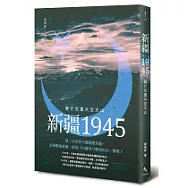 新疆1945：蔣介石重兵定天山