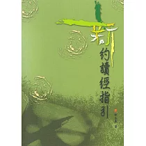 新約讀經指引