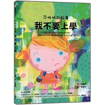 范姊姊說故事：我不要上學(附音檔QR Code，聽范姊姊說故事，好玩又有趣!)