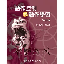 動作控制與學習(第五版)
