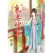 良妻妙算《全》