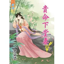 貴命下堂妻․卷二