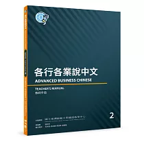 各行各業說中文 2(教師手冊)