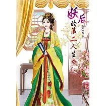 妖后的第二人生(六)