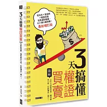 3天搞懂權證買賣(最新增訂版)：1000元就能投資，獲利最多15倍，存款簿多一個0!