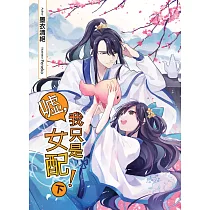 噓，我只是女配!(下)