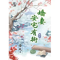 嬌妻安宅有術‧卷五【完】