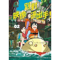 別對映像研出手!2