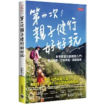 第一次親子健行好好玩!：新手家庭也能輕鬆入門，登山知識×行前準備╳路線指南