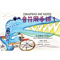 音符用手抓：我的鋼琴初學課 1