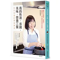 我的快速‧省錢‧美味‧營養三餐：松村和夏的簡便餐桌(二版)