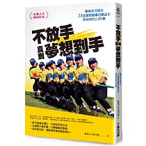 不放手，直到夢想到手：景美拔河隊從51座國際賽事冠軍盃中教我們的24件事(台灣之光暢銷增訂版)
