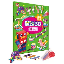魔法3D紙模型：趣味玩具(12款玩具造型立體紙模型)