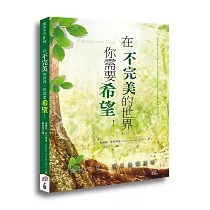 在不完美的世界，你需要希望!