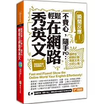 瞬間反應!不費心，隨手PO：輕鬆在網路秀英文