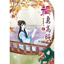 福妻高照(二)