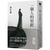 一個人的聖經(諾貝爾文學獎得主高行健經典之作，出版20週年紀念版)