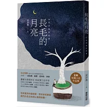 長毛的月亮：14張命盤的故事