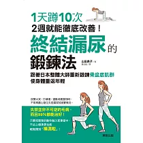 終結漏尿的鍛鍊法：1天蹲10次，2週就能徹底改善!