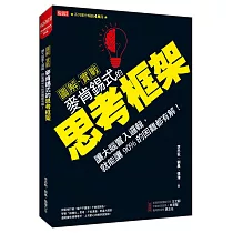 圖解.實戰 麥肯錫式的思考框架：讓大腦置入邏輯，就能讓90%的困難都有解!
