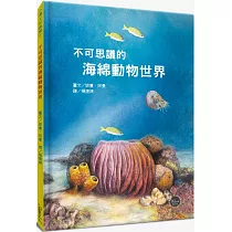 小博士知識館6：不可思議的海綿動物世界