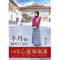 不丹的16堂心靈瑜珈課