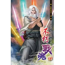 不朽戰魂60