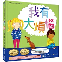 我有大煩惱(情緒管理與人際關係認知繪本3)