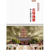 古塔瑰寶：無上玄機的魅力古塔
