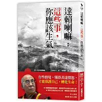 達賴喇嘛：這些事，你應該生氣