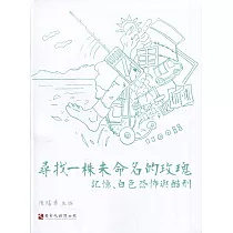多元博物館系列講座 尋找一株未命名的玫瑰：記憶、白色恐怖與酷刑(精裝)