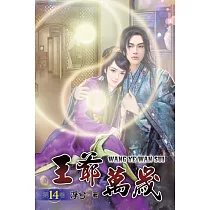 王爺萬歲14