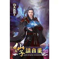 仙子請自重20