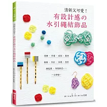 清新又可愛!有設計感的水引繩結飾品