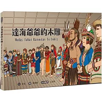 達海爺爺的木雕