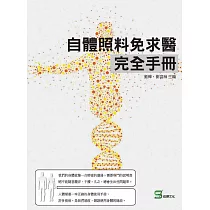 自體照料免求醫完全手冊