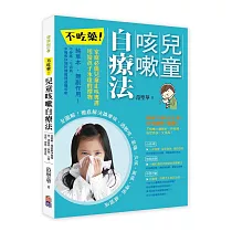 不吃藥!兒童咳嗽自療法：全圖解!徹底解決換季咳.過敏咳.氣喘.久咳.夜咳.哮吼.感冒咳