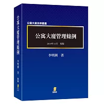 公寓大廈管理條例(逐條釋義)