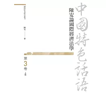 中國特色話語：陳安論國際經濟法學 第三卷 上冊
